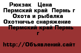 Рюкзак › Цена ­ 350 - Пермский край, Пермь г. Охота и рыбалка » Охотничье снаряжение   . Пермский край,Пермь г.